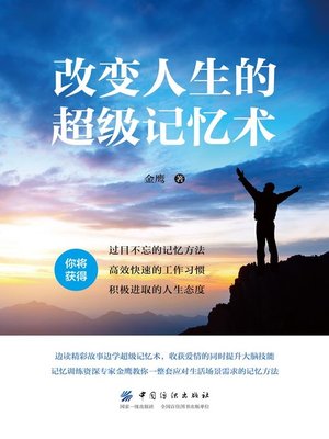 cover image of 改变人生的超级记忆术